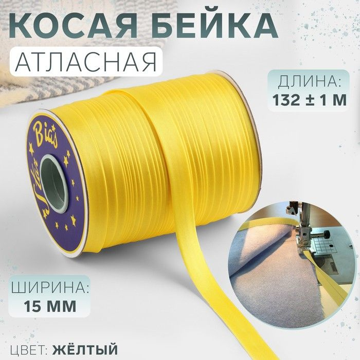 Косая бейка атласная, 15 мм х 132 м, цвет желтый, номер 9026 #1