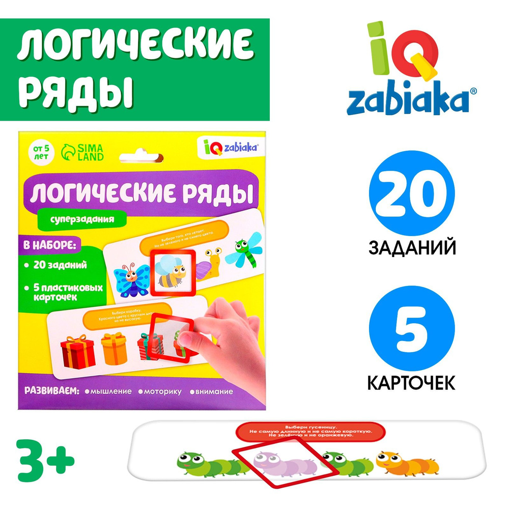 Развивающий набор, IQ-ZABIAKA, "Логические ряды. Найди ответ", 20 заданий, 5 карточек  #1