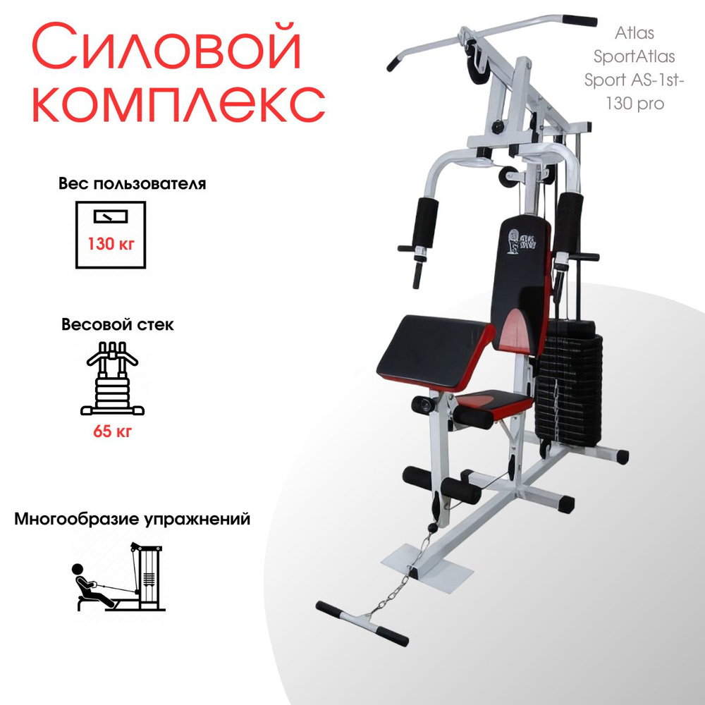 Силовой комплекс Atlas Sport AS-1st-130 pro купить по низкой цене с  доставкой в интернет-магазине OZON (1262803038)