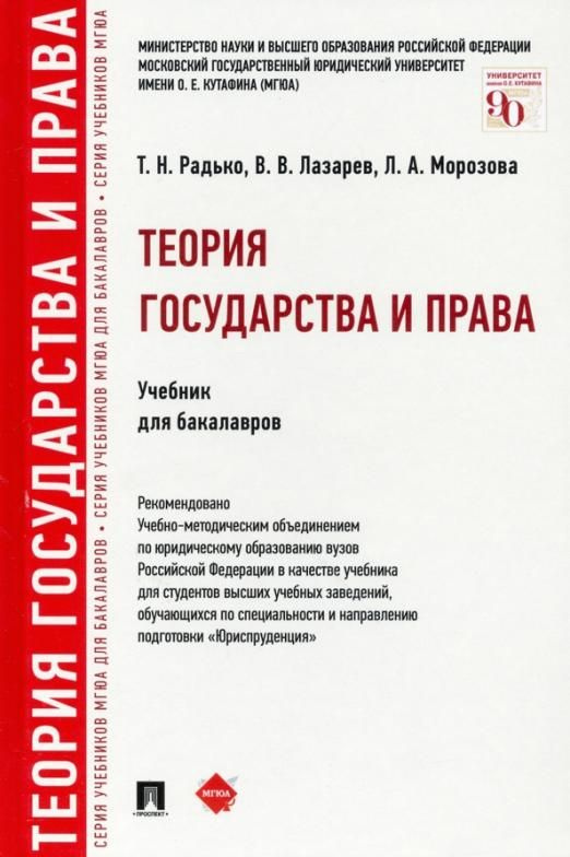 Теория Государства И Права. Учебник Для Бакалавров | Лазарев.