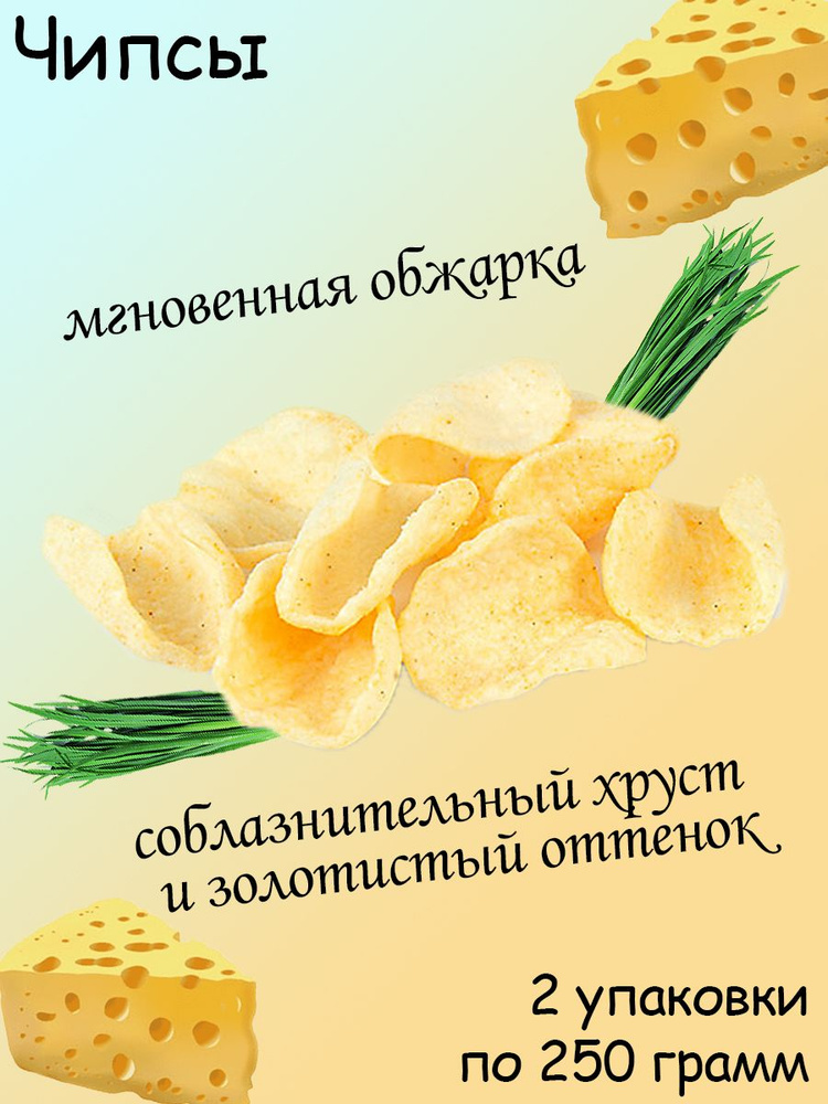 Яшкино, Чипсы со вкусом нежного сыра с луком, 2 штуки по 250 грамм  #1