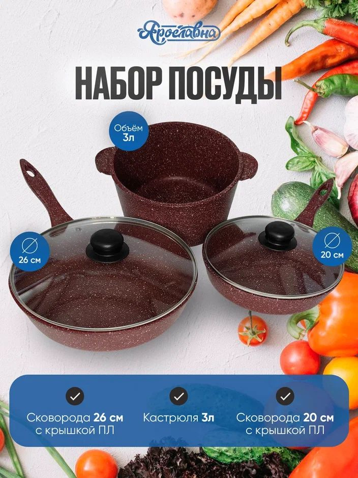 Набор антипригарной посуды №2, Ярославна, Бордо #1