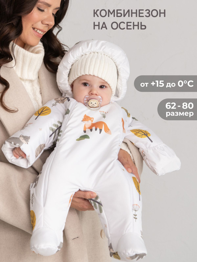 Комбинезон утепленный Luxury Baby Уютная осень #1