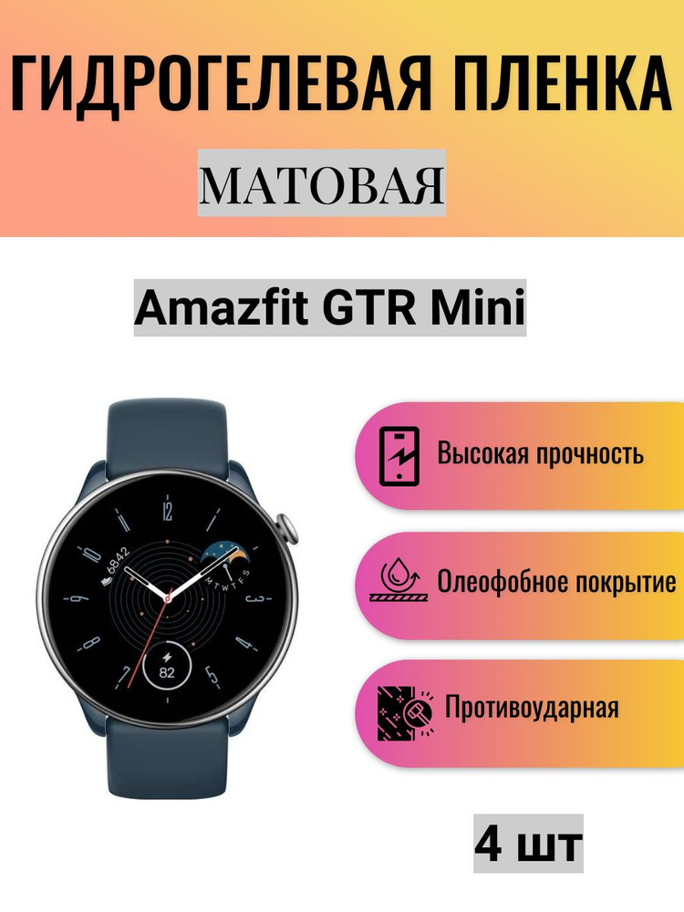 Комплект 4 шт. Матовая гидрогелевая защитная пленка для экрана часов Amazfit GTR mini / Гидрогелевая #1