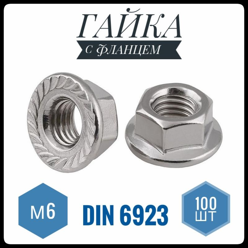 Гайка С фланцем Зубчатая M6, DIN6923, ГОСТ 5915-70, 100 шт., 295 г #1