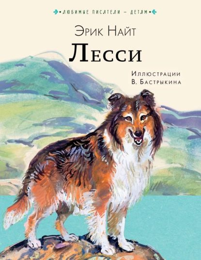 Лесси | Найт Эрик | Электронная книга #1