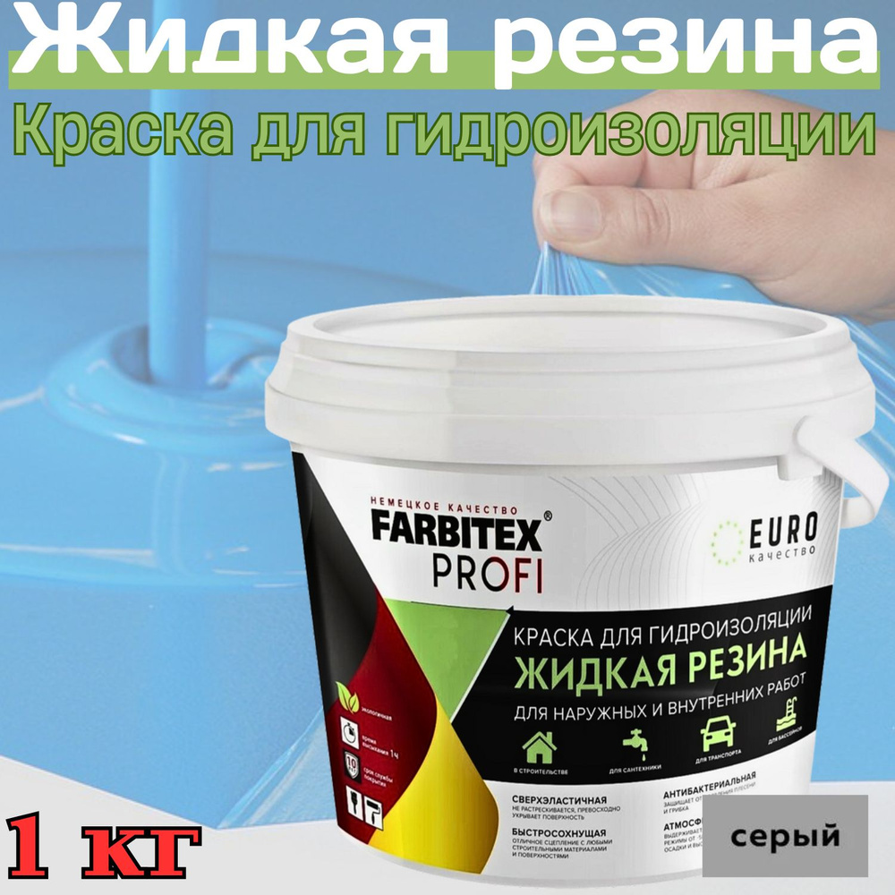 FARBITEX PROFI Краска Резиновая, до 100°, Акрилатная, Полуматовое покрытие, 1 л, 1000 кг, серый  #1
