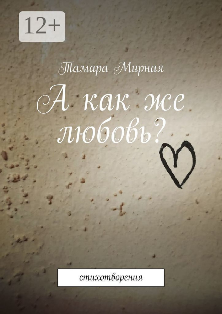 А как же любовь. Стихотворения | Тамара Мирная #1