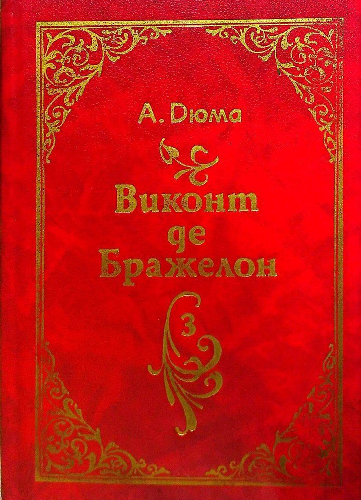 Виконт Де Бражелон, или Десять лет спустя. Книги 3 | Дюма Александр  #1