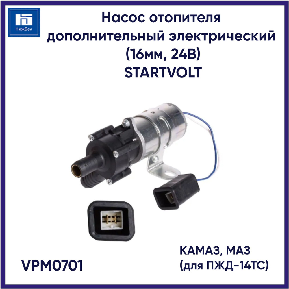 Насос отопителя дополнительный электрический (16мм, 24В) для КАМАЗ, МАЗ ...