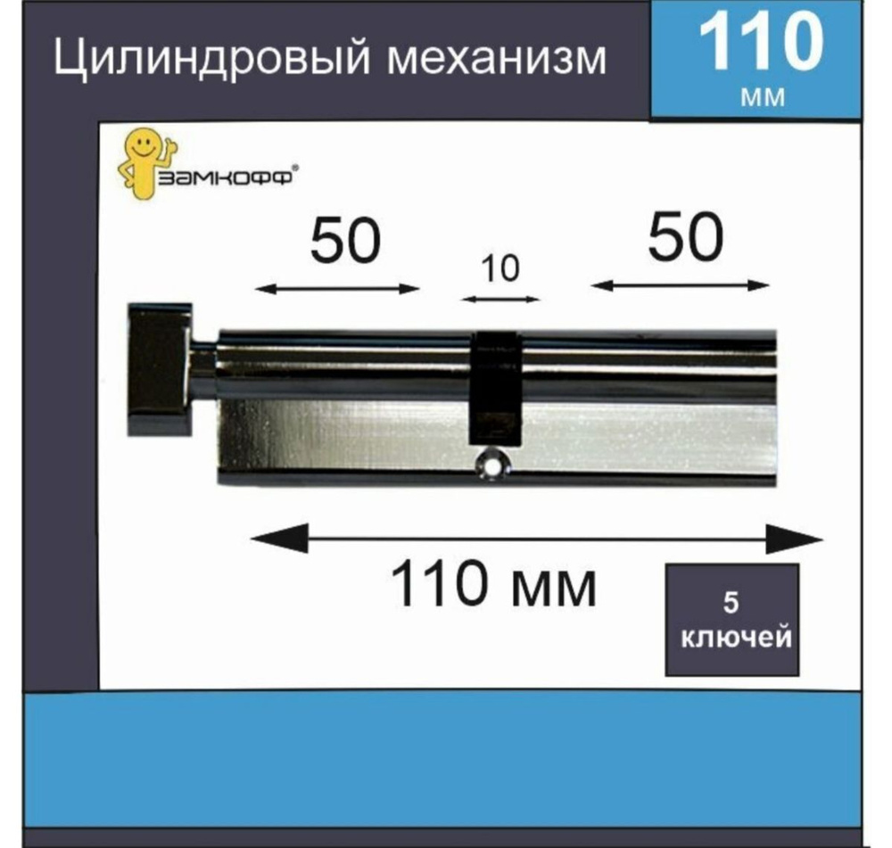 Цилиндровый механизм замкофф 110 мм (50*10*50) с вертушкой хром  #1