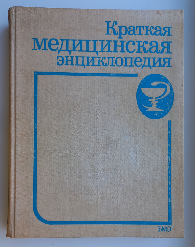 Краткая медицинская энциклопедия. В трех томах. Том 2 - купить с ...