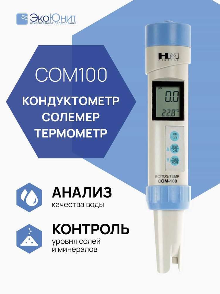 HM Digital COM-100 Кондуктометр, солемер, термометр - купить по ...
