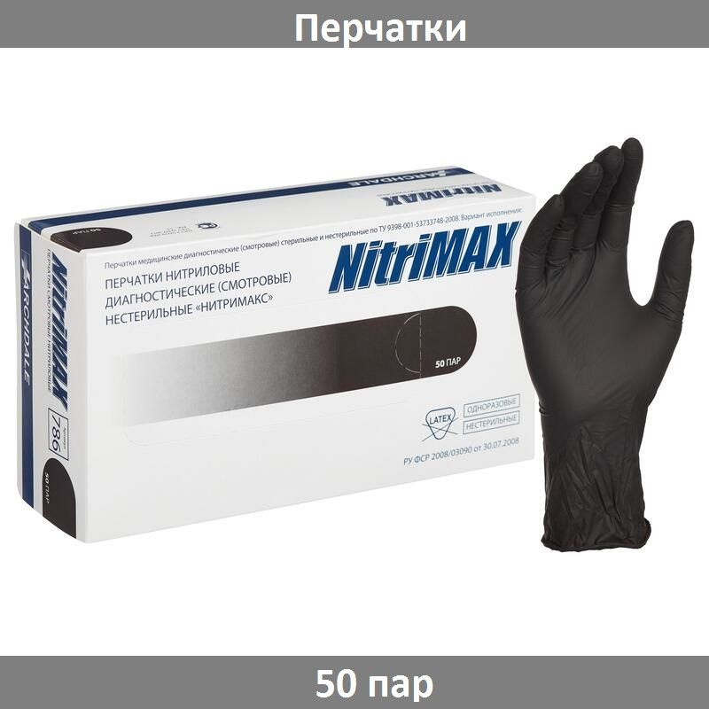 Перчатки нитриловые, нестерильные, NitriMax,черные, (XS) 50 пар  #1