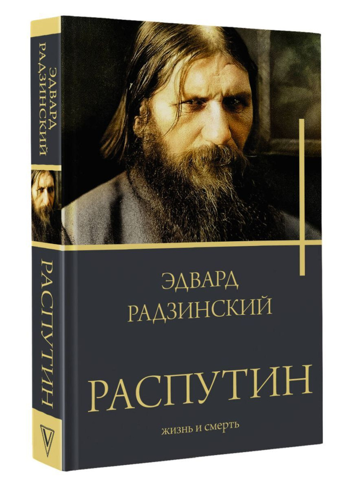 Распутин #1