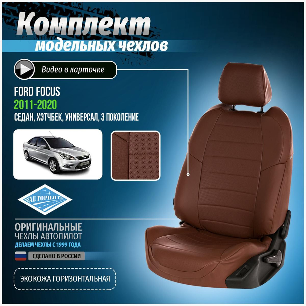 Чехлы на сиденья для Форд Фокус 3 седан хэтчбек универсал 2011 2012 ...