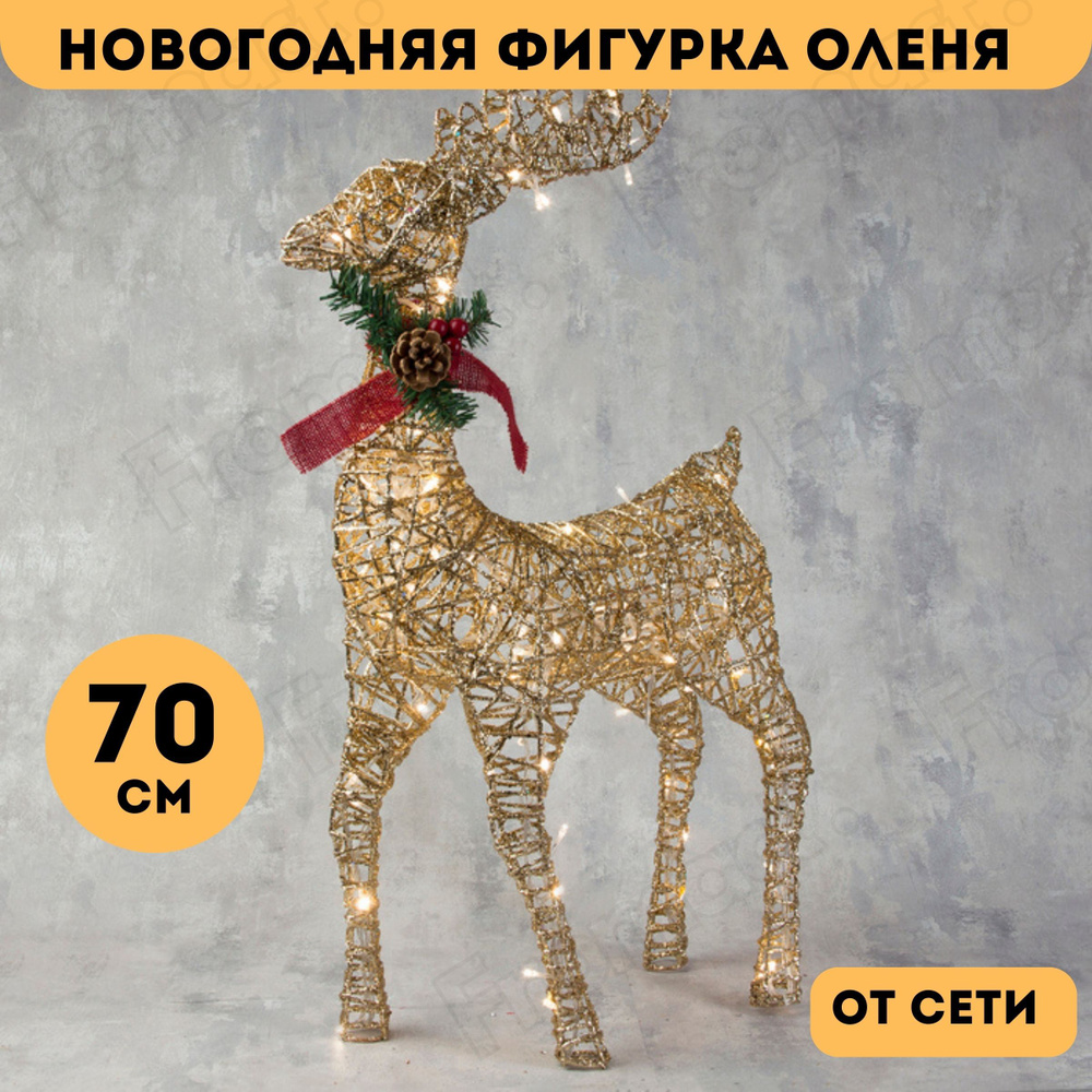 Новогодняя фигурка оленя светящийся 70 см #1