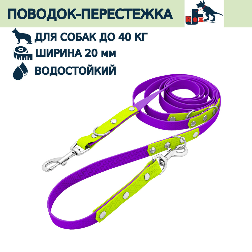 Поводок-перестежка из биотана J-Rex 20 мм, 3 м, Сиреневый+Лайм - купить с  доставкой по выгодным ценам в интернет-магазине OZON (322209224)