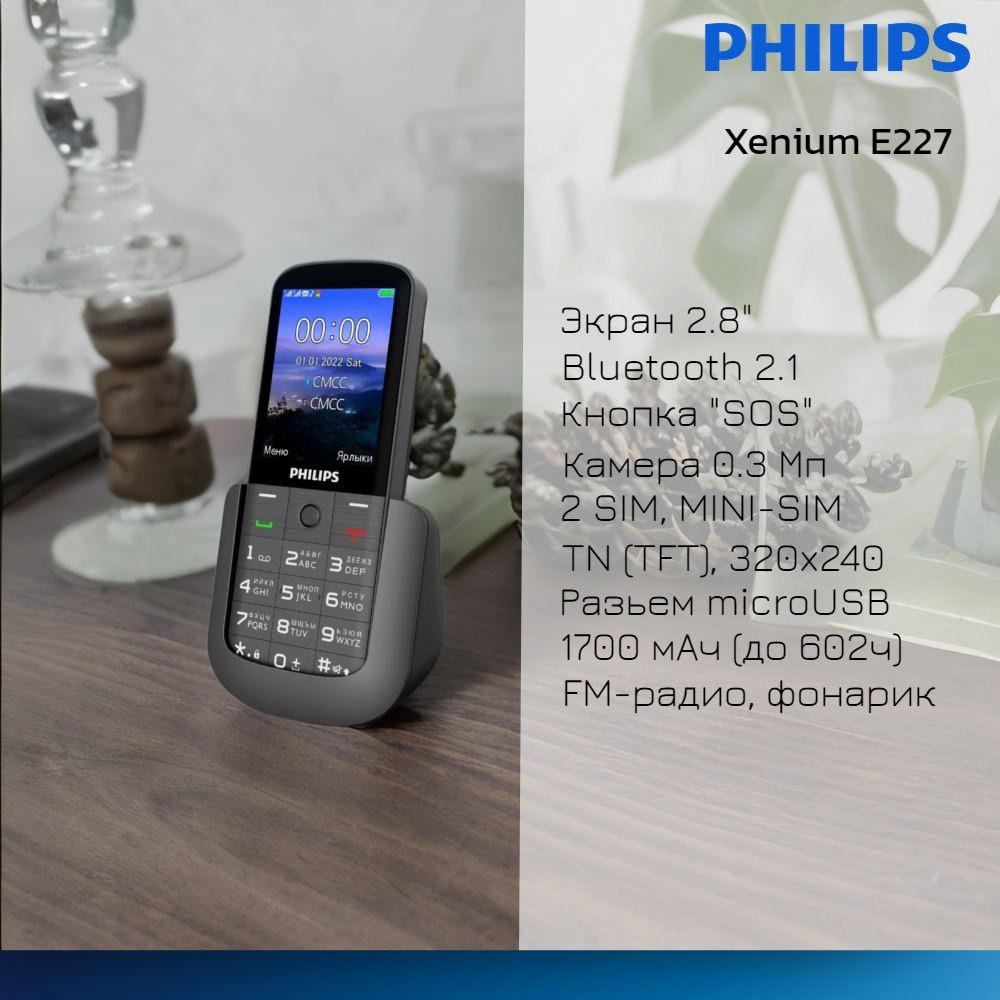 Мобильный телефон Philips Xenium E227, темно-серый - купить по выгодной  цене в интернет-магазине OZON (799672748)