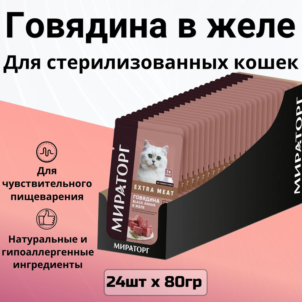 Паучи Мираторг Extra Meat для стерилизованных кошек с говядиной- Black  Angus, в желе (24шт х 80гр) - купить с доставкой по выгодным ценам в  интернет-магазине OZON (280342516)