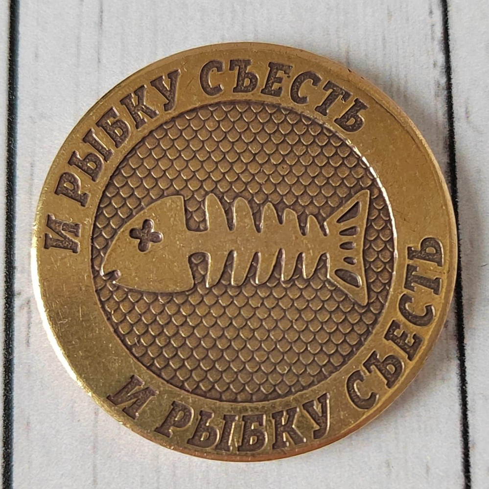 Монета сувенирная "И рыбку съесть", бронза, монета с выбором, оберег, талисман  #1