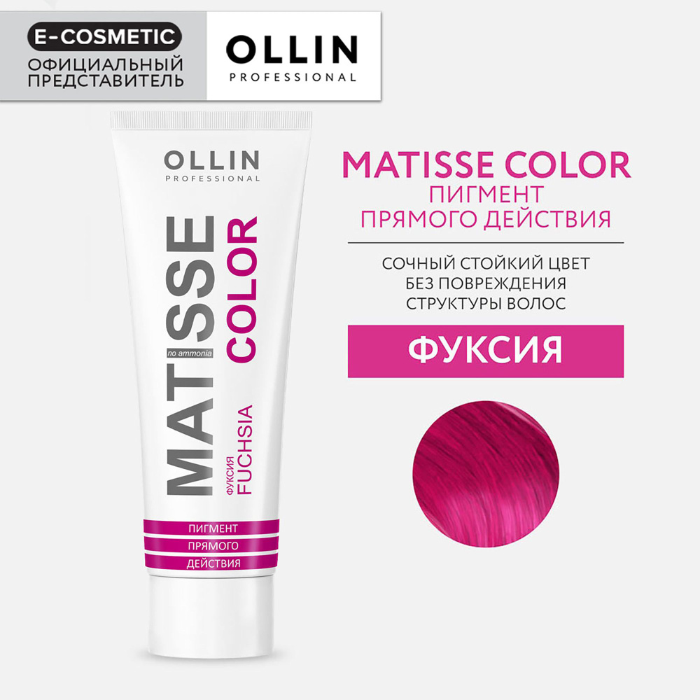 OLLIN PROFESSIONAL Пигмент MATISSE COLOR прямого действия фуксия 100 мл -  купить с доставкой по выгодным ценам в интернет-магазине OZON (154369023)