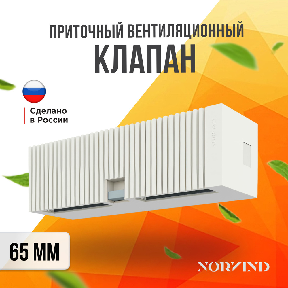 Приточный, стеновой, вентиляционный клапан NORVIND OPTIMA (Домвент)