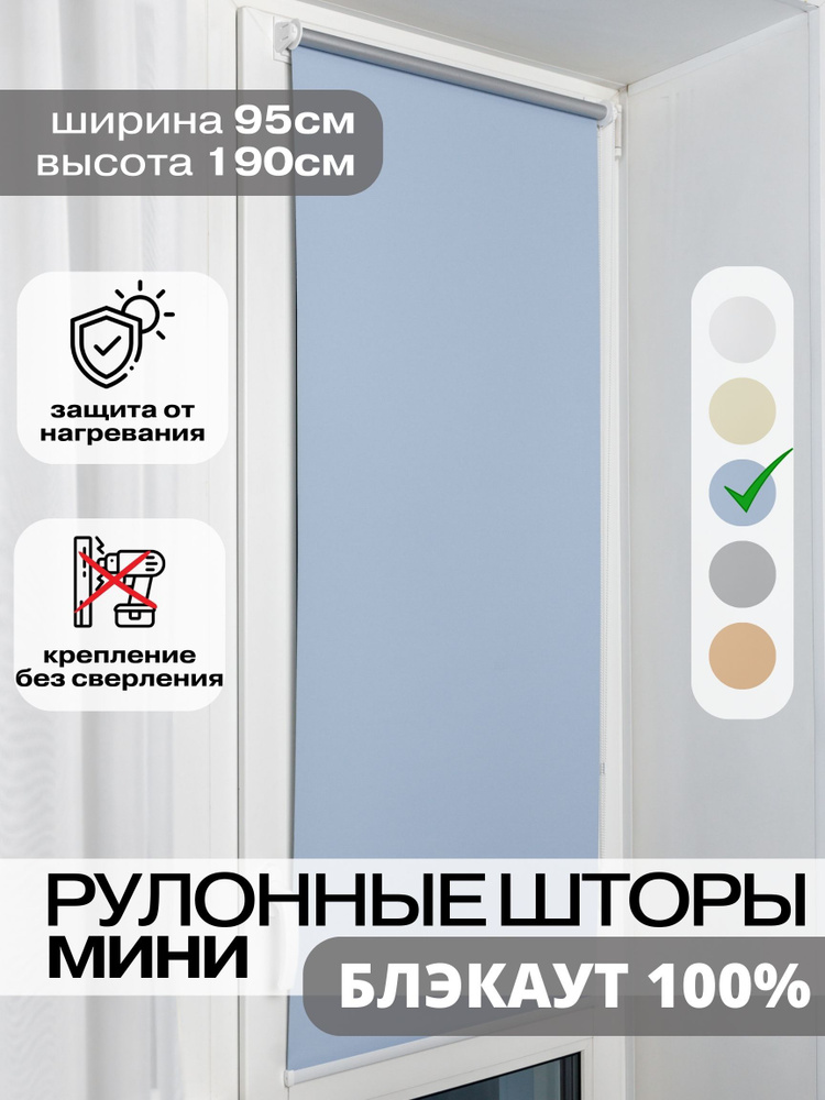 Рулонные шторы БЛЭКАУТ 95х190 см голубые на окна жалюзи день ночь  #1