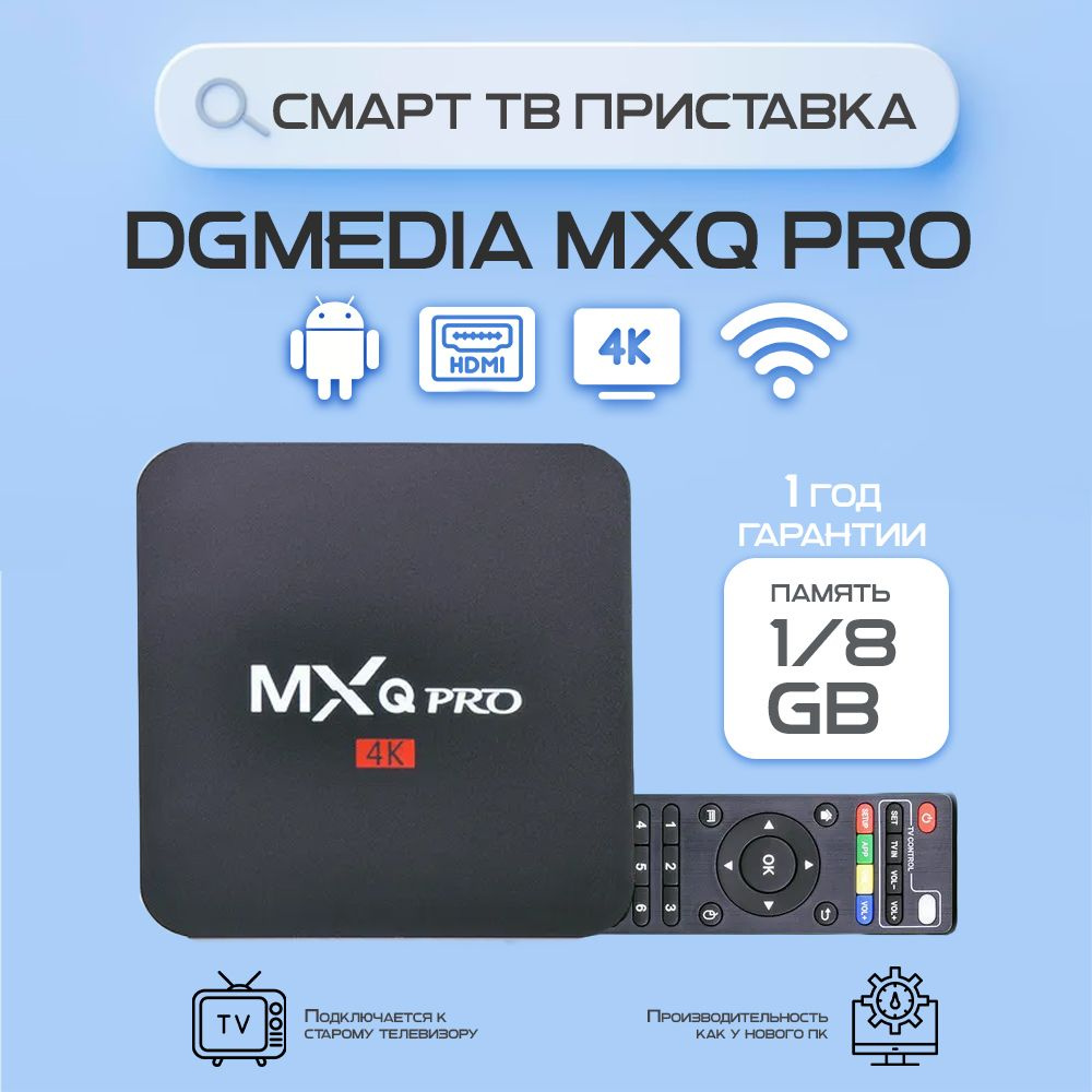 Медиаплеер DGMedia Смарт ТВ приставка MXQ PRO 4K 1Gb/8GB, CPU Amlogic  S905W, черный, Android купить по низкой цене с доставкой в  интернет-магазине OZON (219810726)