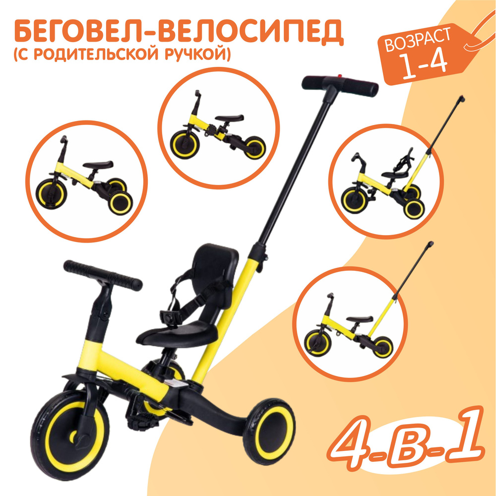 Детский беговел-велосипед 4в1 с родительской ручкой, желтый - TR007-YELLOW  #1