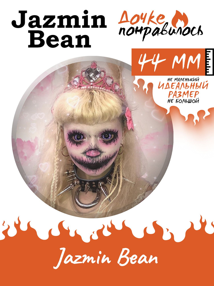 Значок на рюкзак Жазмин Бин Jazmin Bean #1