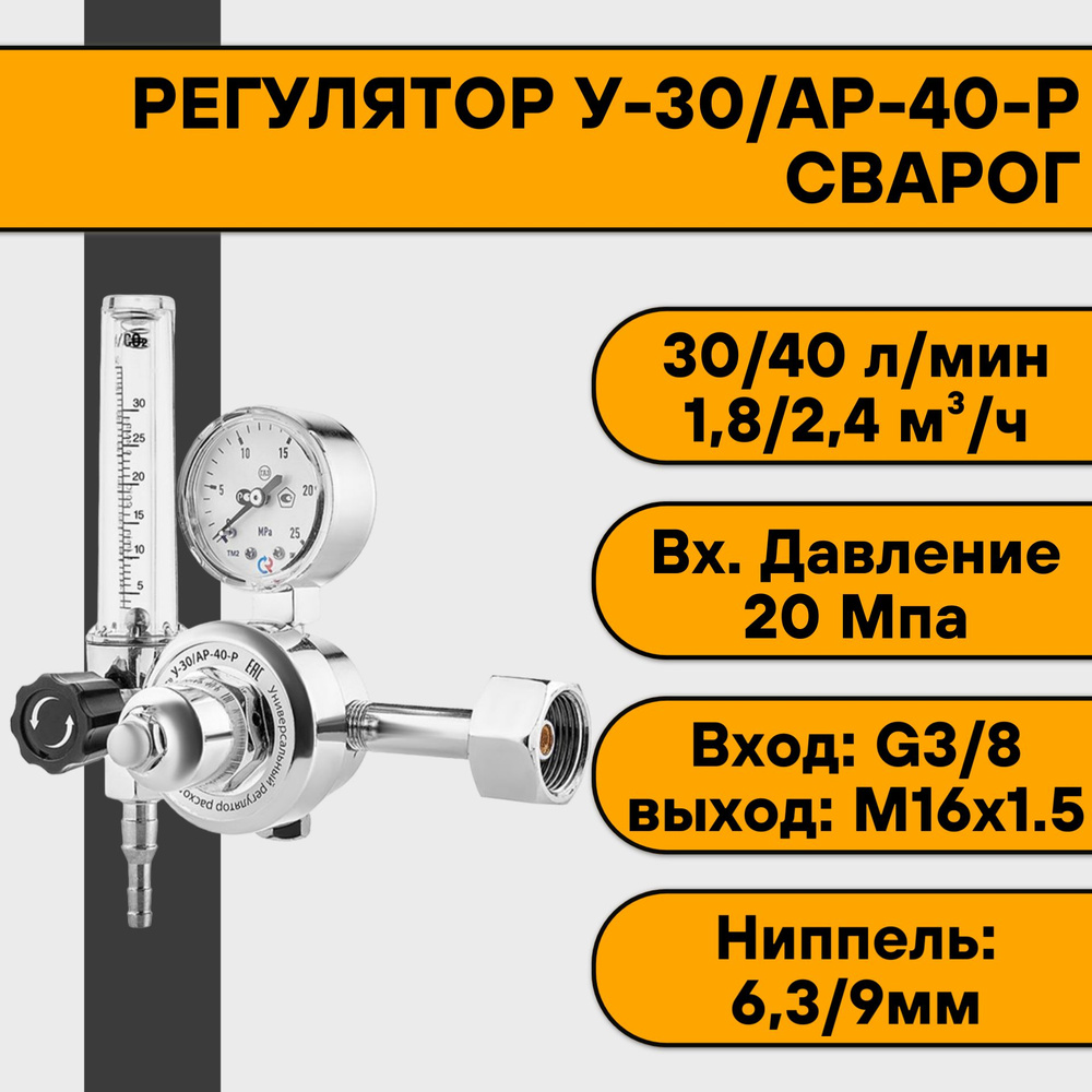 Регулятор углекислотный Сварог У-30-5-Р (манометр + ротаметр)