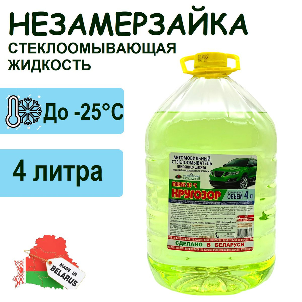 Бобруйский завод биотехнологий Жидкость стеклоомывателя Готовый раствор до -25°C, 1 л, 1 шт.  #1
