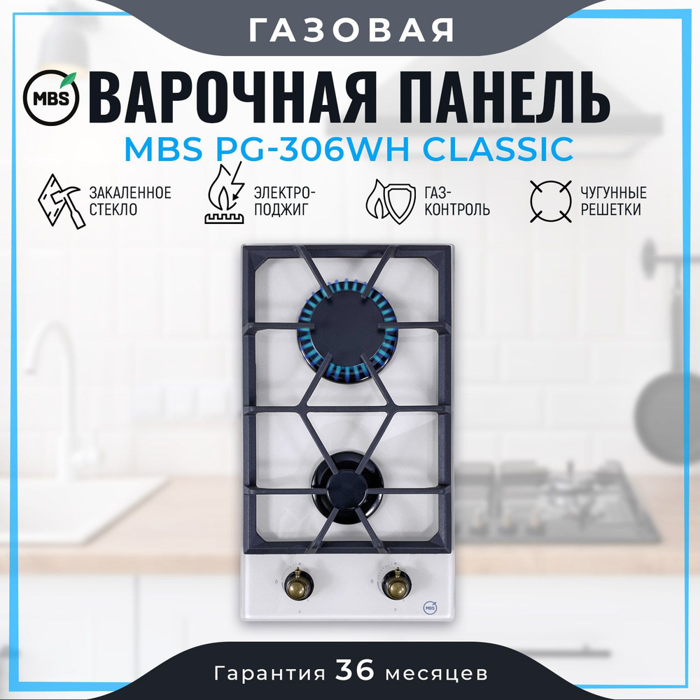 Газовая варочная панель MBS PG-306WH classic #1