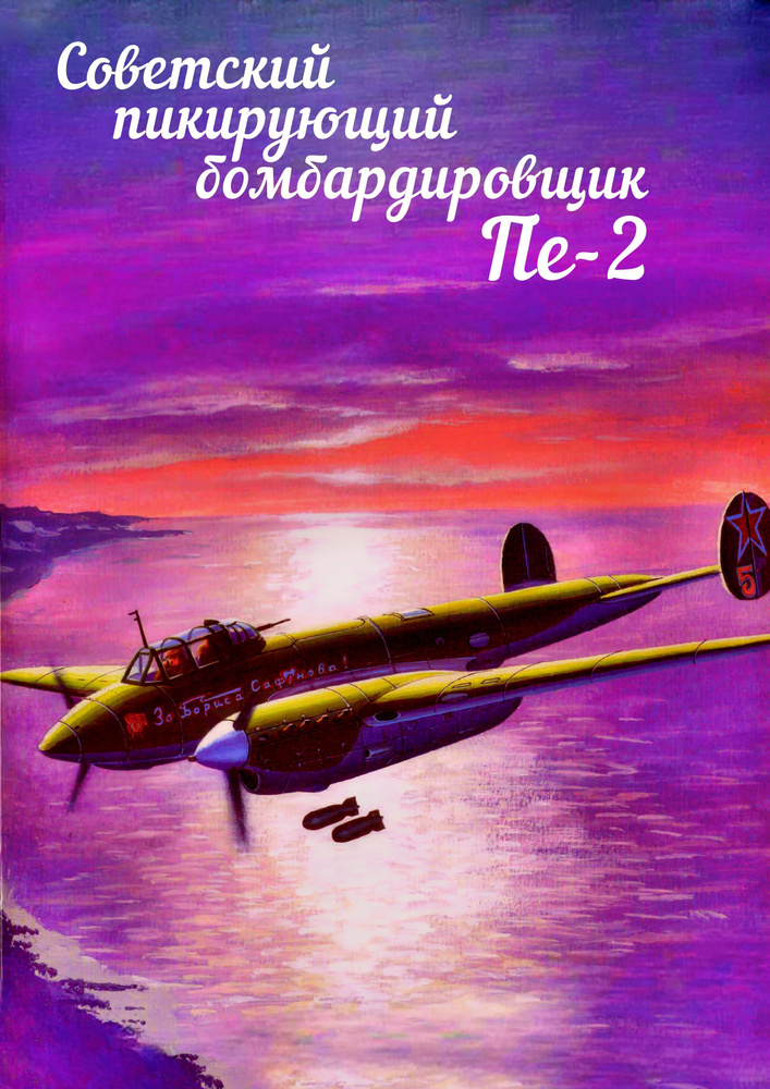 Сборная модель бомбардировщика Пе-2 #1