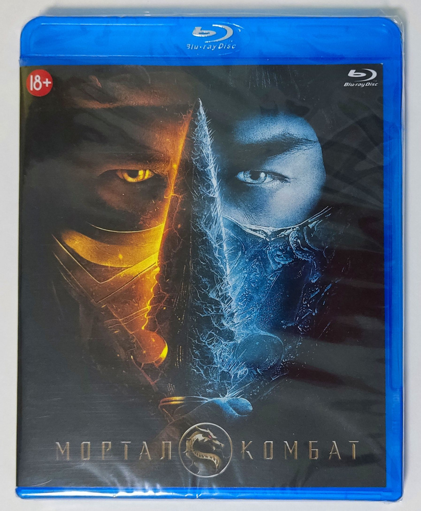 Мортал Комбат. Blu-ray. Фильм 2021 года. Боевик, фэнтези. - купить с  доставкой по выгодным ценам в интернет-магазине OZON (1270252247)