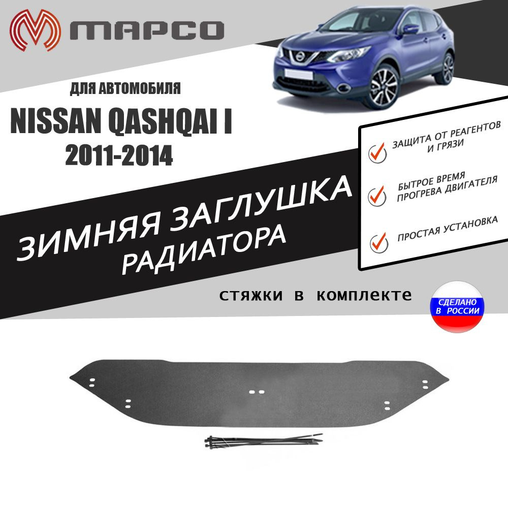 Зимняя заглушка решетки переднего бампера для автомобиля Nissan Qashqai  2011-2014 автомобильный стайлинг тюнинг декор авто аксессуары защита  украшение - AVTUNING арт. 220695473116052 - купить по выгодной цене в  интернет-магазине OZON (469047280)