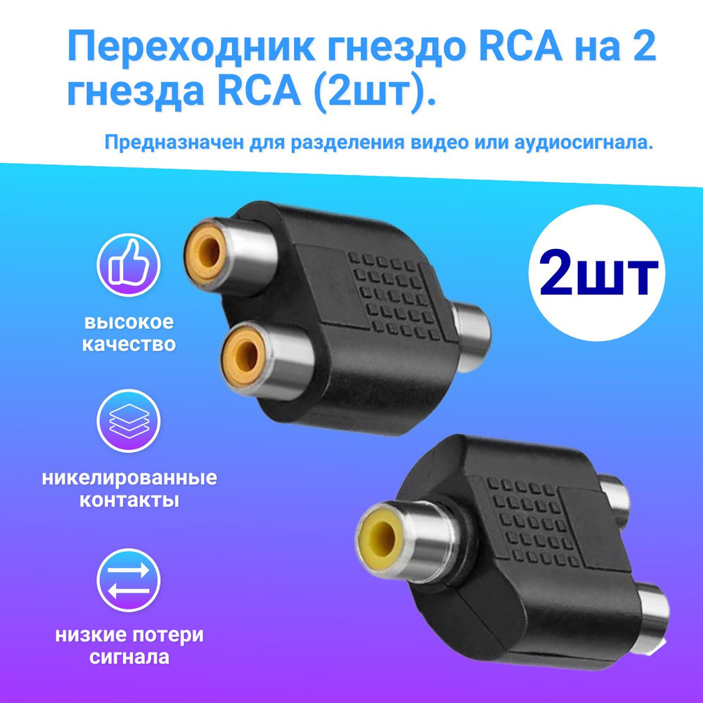 Аудио-переходник RCA (гнездо) тюльпан - 2x RCA (гнездо) тюльпан, (2шт)  Y-Сплиттер, AV аудио и видео разъем, разветвитель.