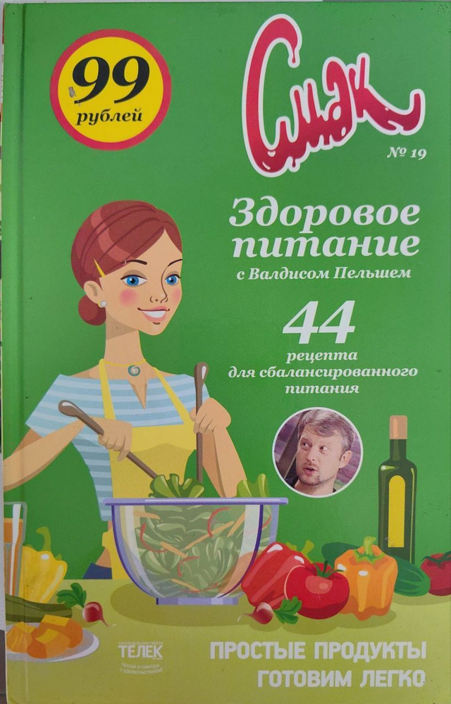 Смак №19. Здоровое питание. - купить с доставкой по выгодным ценам в ...