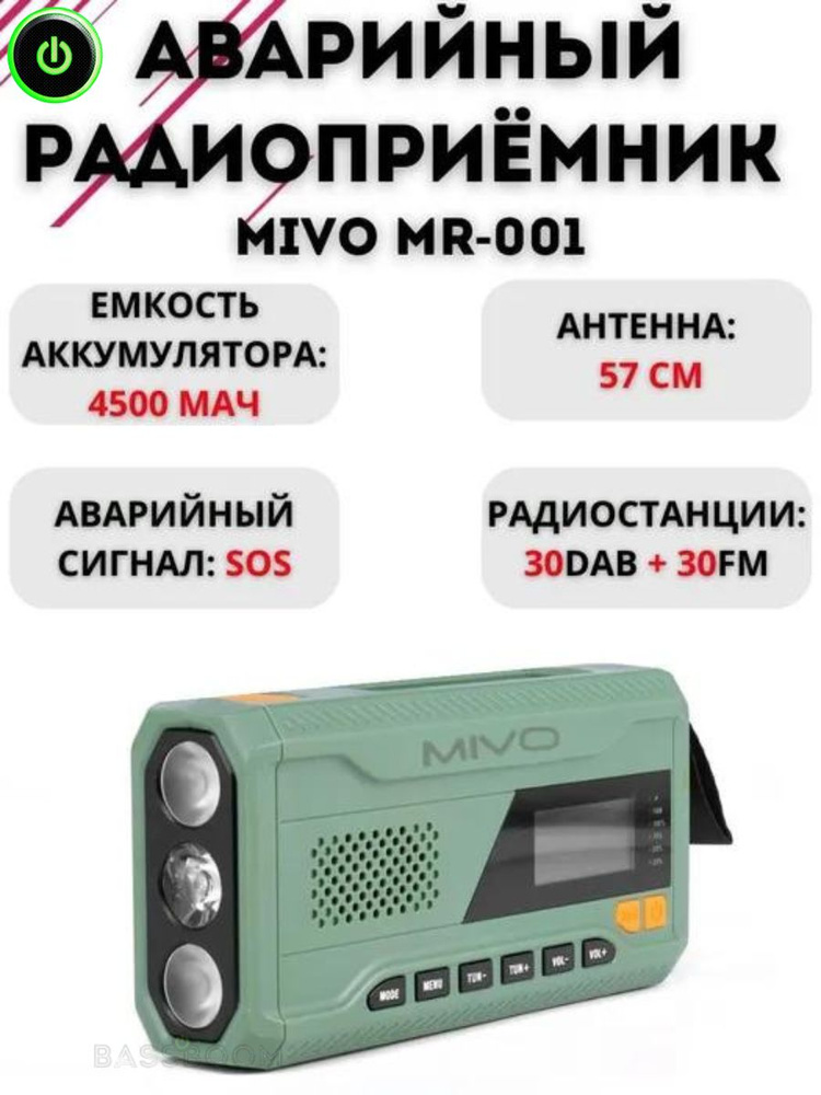 Радиоприёмник MIVO MR-001, аварийное радио с антенной 57 см, универсальная колонка с фонарем дальнего #1