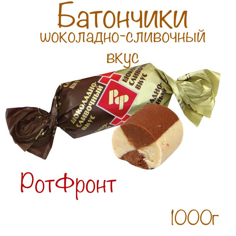 Конфеты батончики Рот-Фронт_шоколадно-сливочный вкус_1 кг  #1