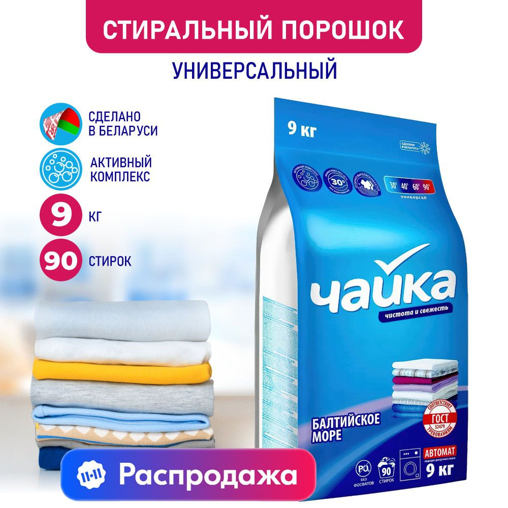 Стиральный порошок универсальный Чайка 9 кг автомат - купить с ...