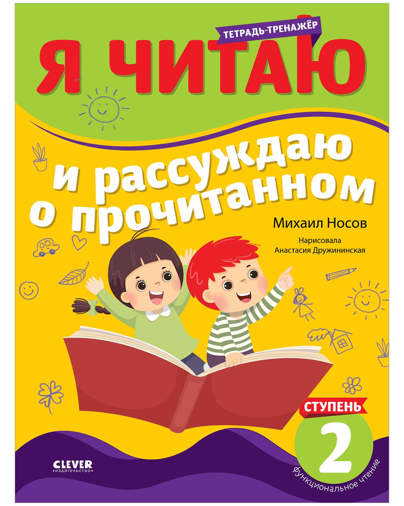 Я читаю и рассуждаю о прочитанном. 2 уровень. Книга тренажер по чтению |  Носов Михаил - купить с доставкой по выгодным ценам в интернет-магазине  OZON (1271274430)