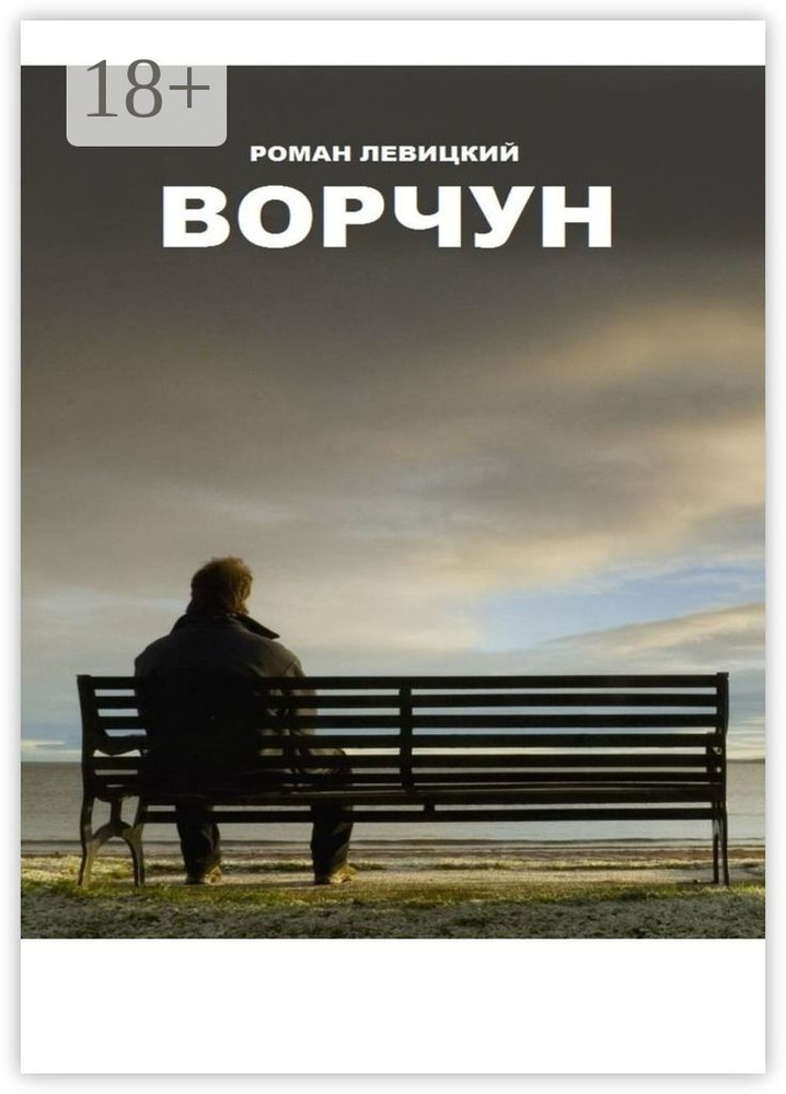 Ворчун | Левицкий Роман #1