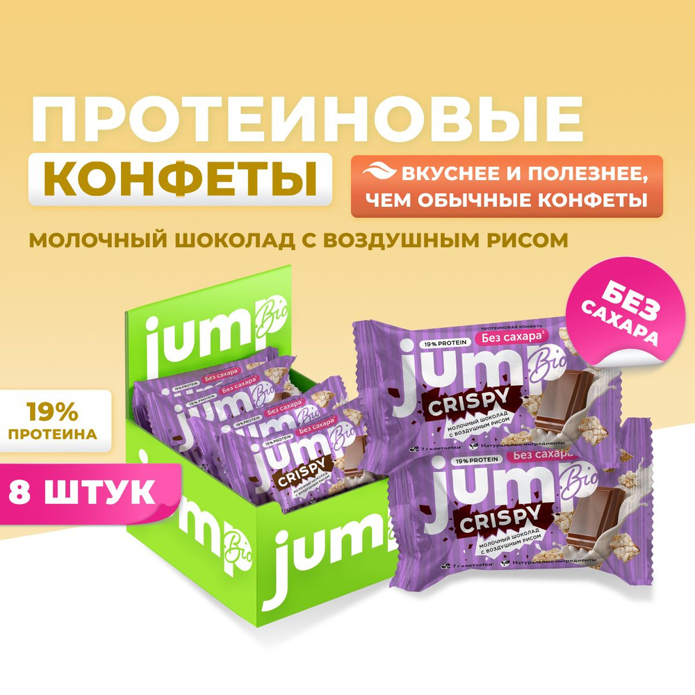 JUMP BIO CRISPY Протеиновые батончики конфеты без сахара в наборе ...