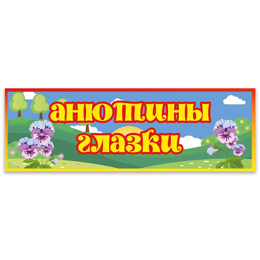 Табличка, Дом стендов, Группа анютины глазки, 30 см х 10 см, для детского  сада, на дверь, 30 см, 10 см - купить в интернет-магазине OZON по выгодной  цене (1087842837)