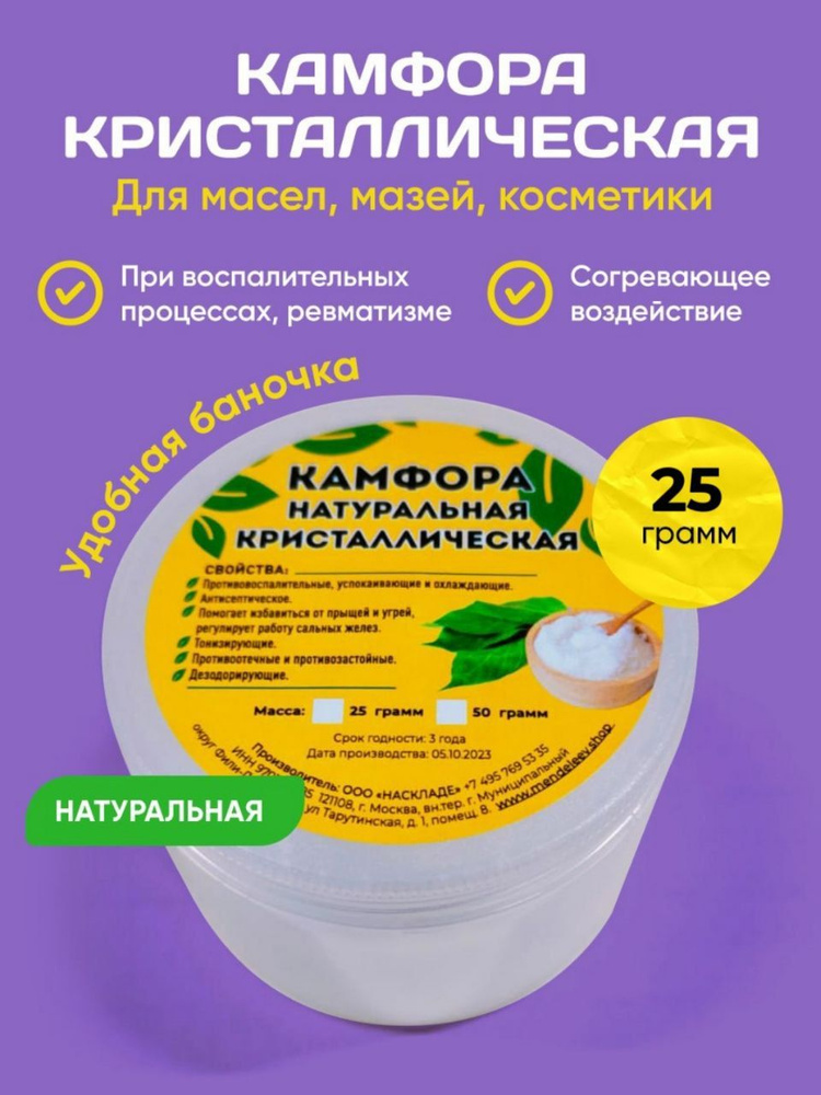 Камфора Кристаллическая/Антисептик, 25 грамм. #1