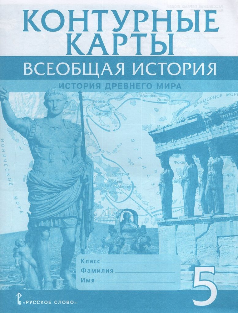 Всеобщая история. История Древнего мира. 5 класс. Контурные карты ...