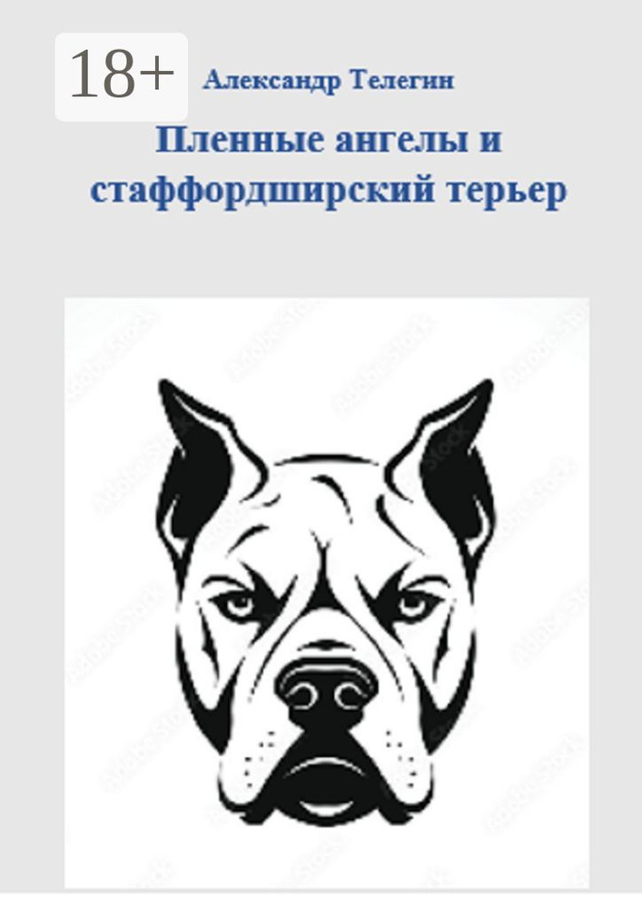 Пленные ангелы и стаффордширский терьер | Телегин Александр Александрович #1