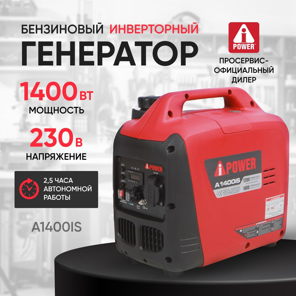 Генератор инверторный бензиновый A- IPOWER A1400IS 1,4 кВт, 12кг  бензогенератор с ручным запуском двигателя и автоматическим регулятором  напряжения, ...